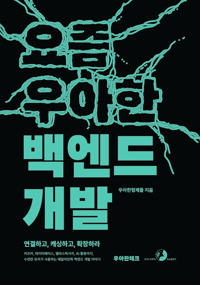 요즘 우아한 백엔드 개발