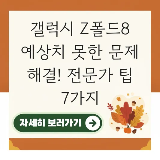 갤럭시 Z폴드8 예상치 못한 문제 해결