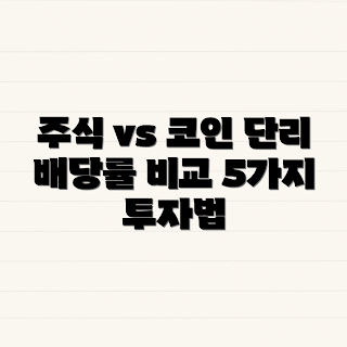 단리 배당률, 주식과 코인 비교, 2023 투자 전략, 가치 투자, 금융 트렌드