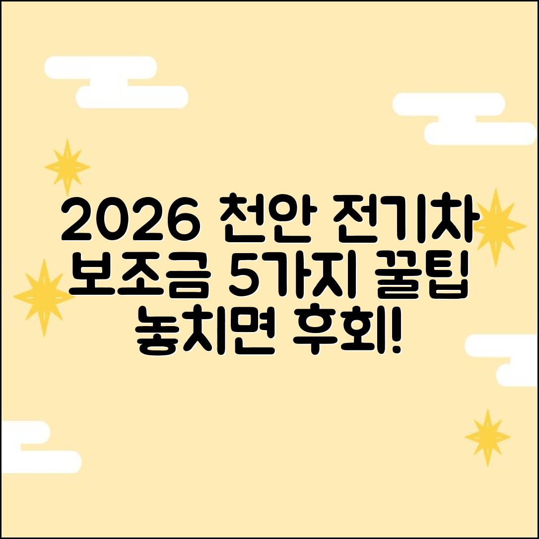 2026 천안 동남구 전기차 보조금: 5가지 신청 꿀팁