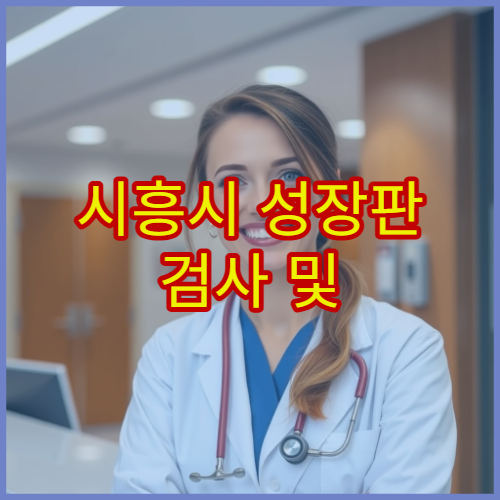 시흥시 성장판 검사 및 소아 골격 발달 평가 가능한 정형외과