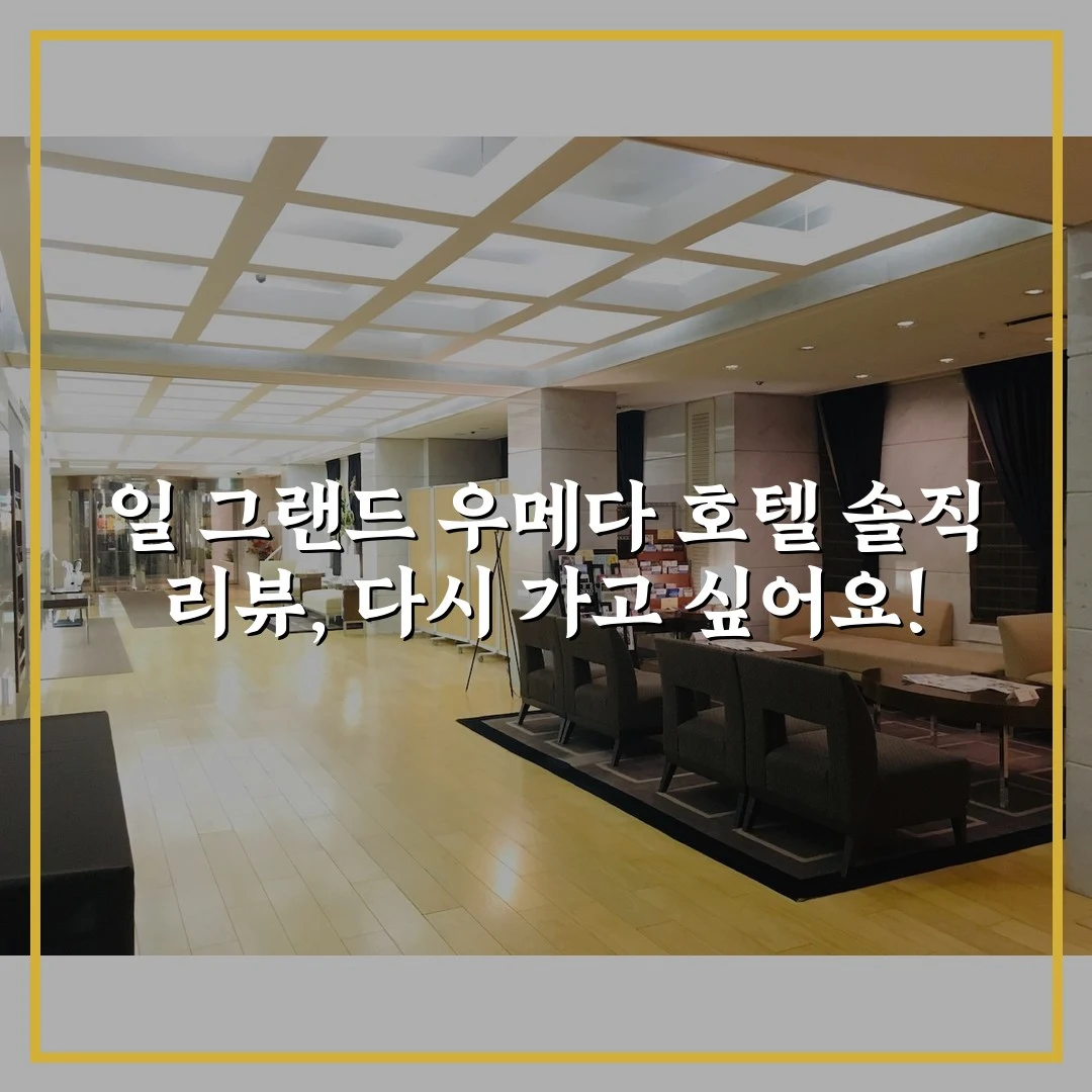 일 그랜드 우메다 호텔 솔직 리뷰, 다시 가고 싶어요!