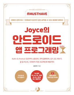 Joyce의 안드로이드 앱 프로그래밍 with 코틀린