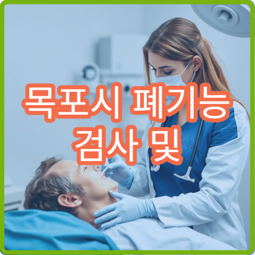 목포시 폐기능 검사 및 호흡기 질환 평가 가능한 병원