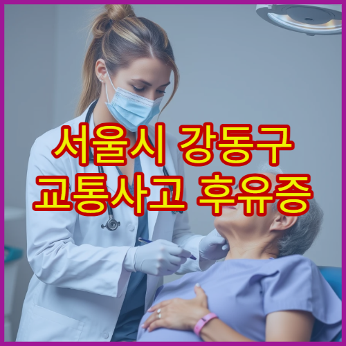 서울시 강동구 교통사고 후유증 정밀 진단과 한방 재활 치료 가능한 한의원 안내