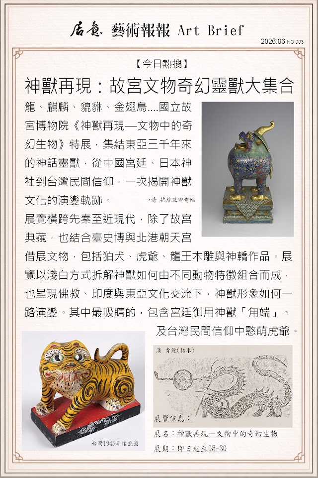 藝術報報 六月 第三期：神獸再現 故宮文物奇幻靈獸大集合