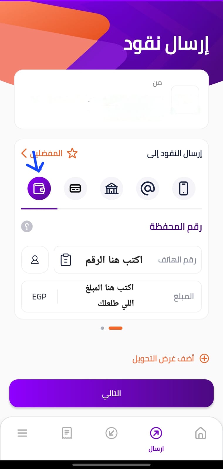 الخطوة 2 - اختيار محفظة إلكترونية وإدخال الرقم والمبلغ