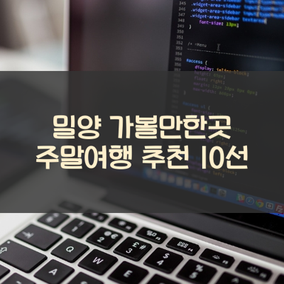 밀양 가볼만한곳 주말여행 추천 10선 썸네일