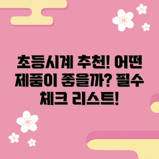 초등손목시계추천, 어린이 시계, 손목시계 선택, 초등학생 시계, 시계 추천