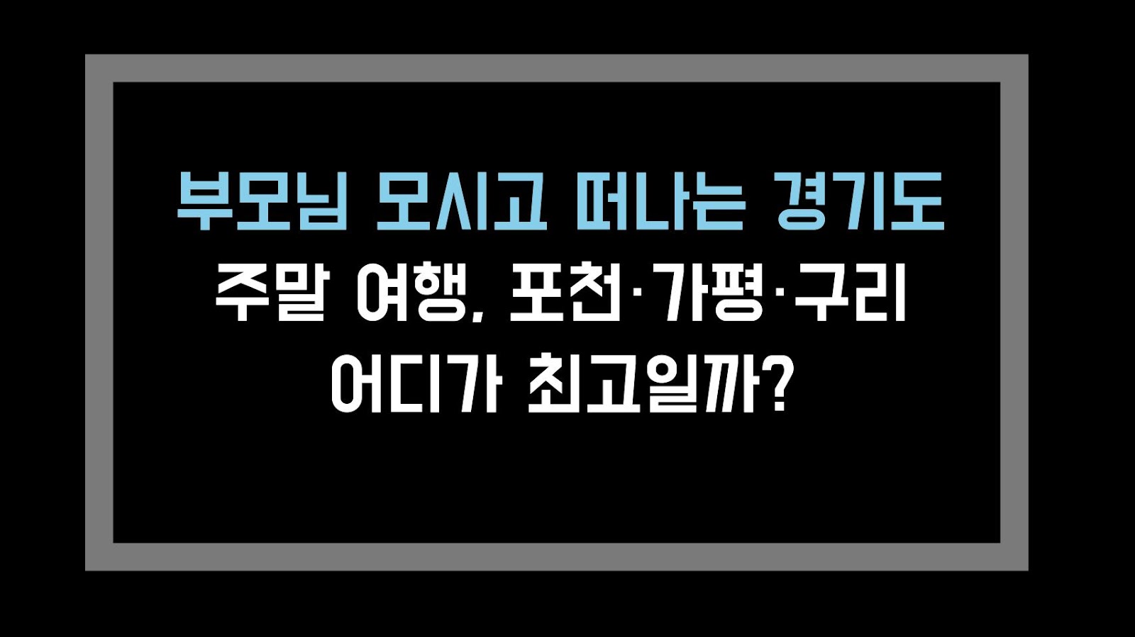 부모님 모시고 떠나는 경기도 주말 여행, 포천·가평·구리 어디가 최고일까?
