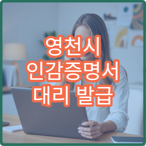 영천시 인감증명서 대리 발급 방법 위임장 작성과 필요 서류 안내