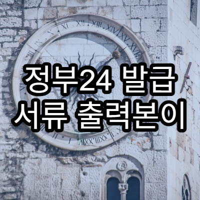 정부24 발급 서류 출력본이 원본으로 인정되는 조건 정리