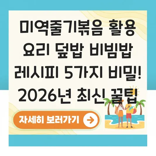 미역줄기볶음 활용 요리 덮밥 비빔밥 레시피