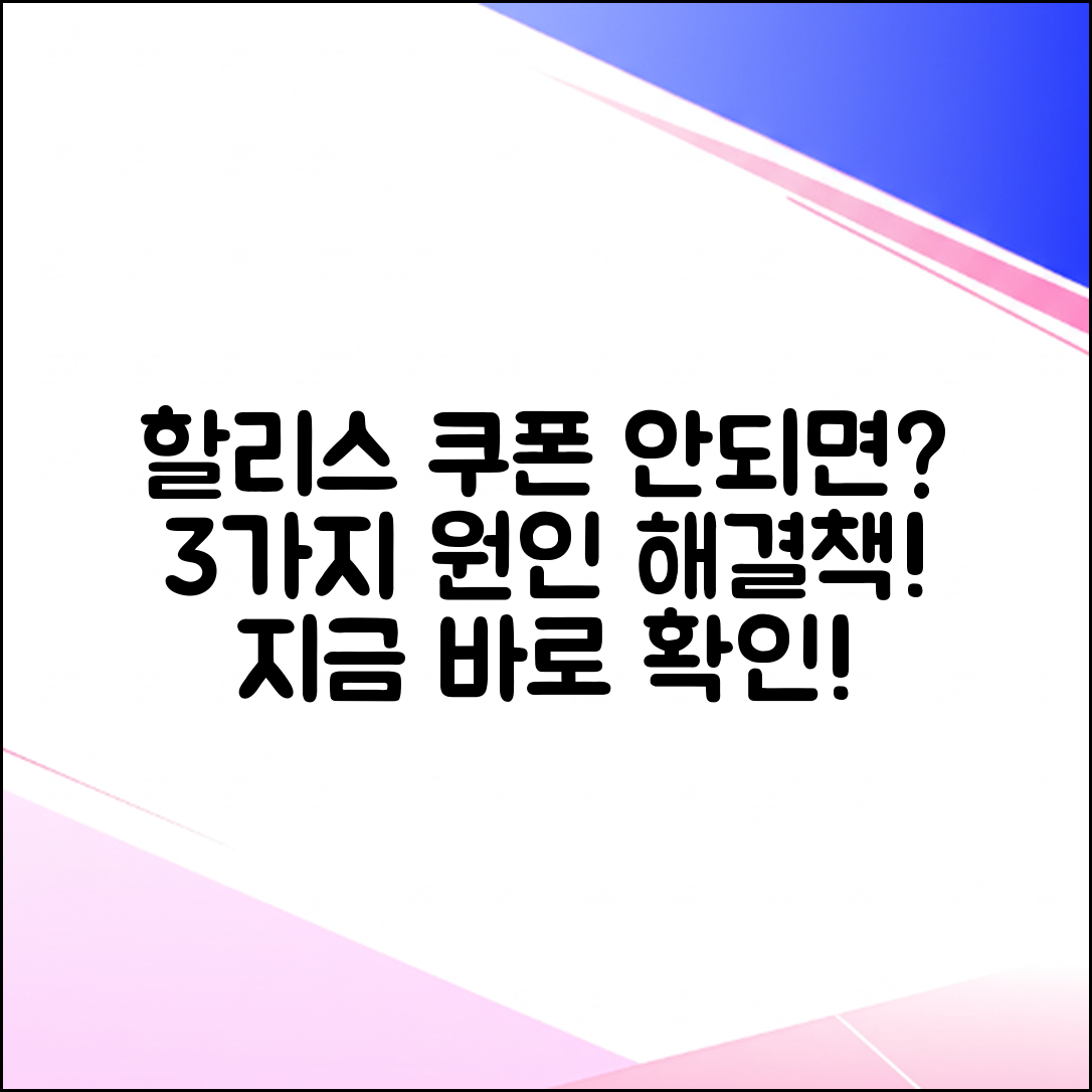 할리스 쿠폰 사용 안됨? 3가지 원인과 해결책!