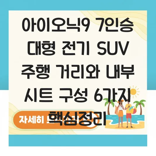 현대 아이오닉9 7인승 대형 전기 SUV 주행 거리 및 내부 시트 구성 대표 이미지