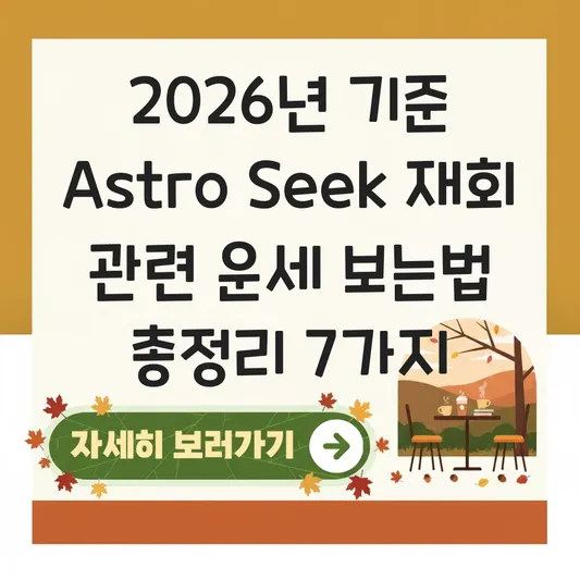 Astro Seek 재회 관련 운세 보는법