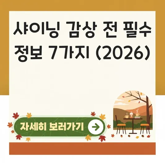 샤이닝 영화 감상 전 필수 정보