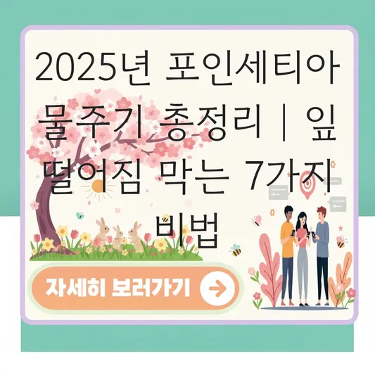 포인세티아 물주기 시기 및 양 조절 방법 대표 이미지