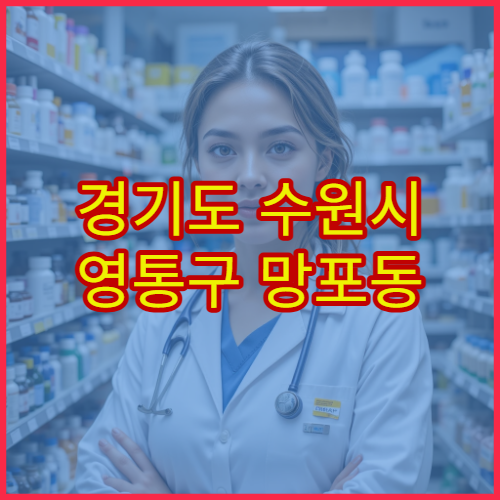 경기도 수원시 영통구 망포동 설날 연휴 당번약국 문 여는 약국 정보