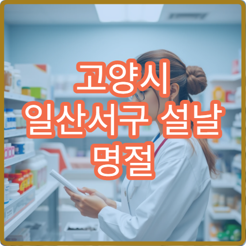 고양시 일산서구 설날 명절 정신과 진료 운영 병원