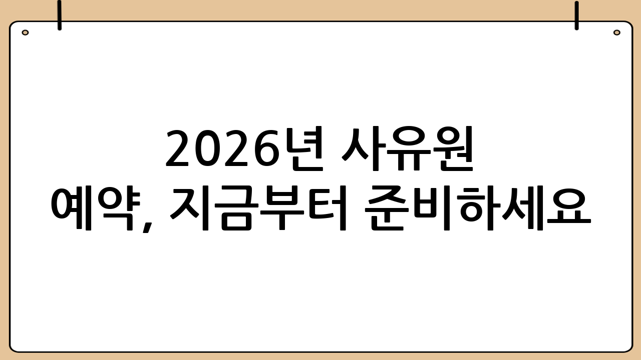 2026년 사유원 예약, 지금부터 준비하세요!