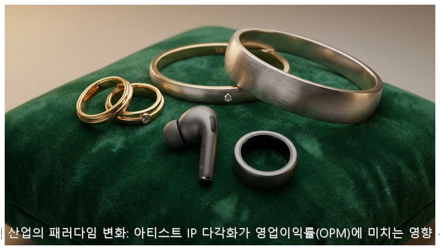 엔터 산업의 패러다임 변화: 아티스트 IP 다각화가 영업이익률(OPM)에 미치는 영향 분석 핵심 안내 및 분석 인포그래픽 (3)