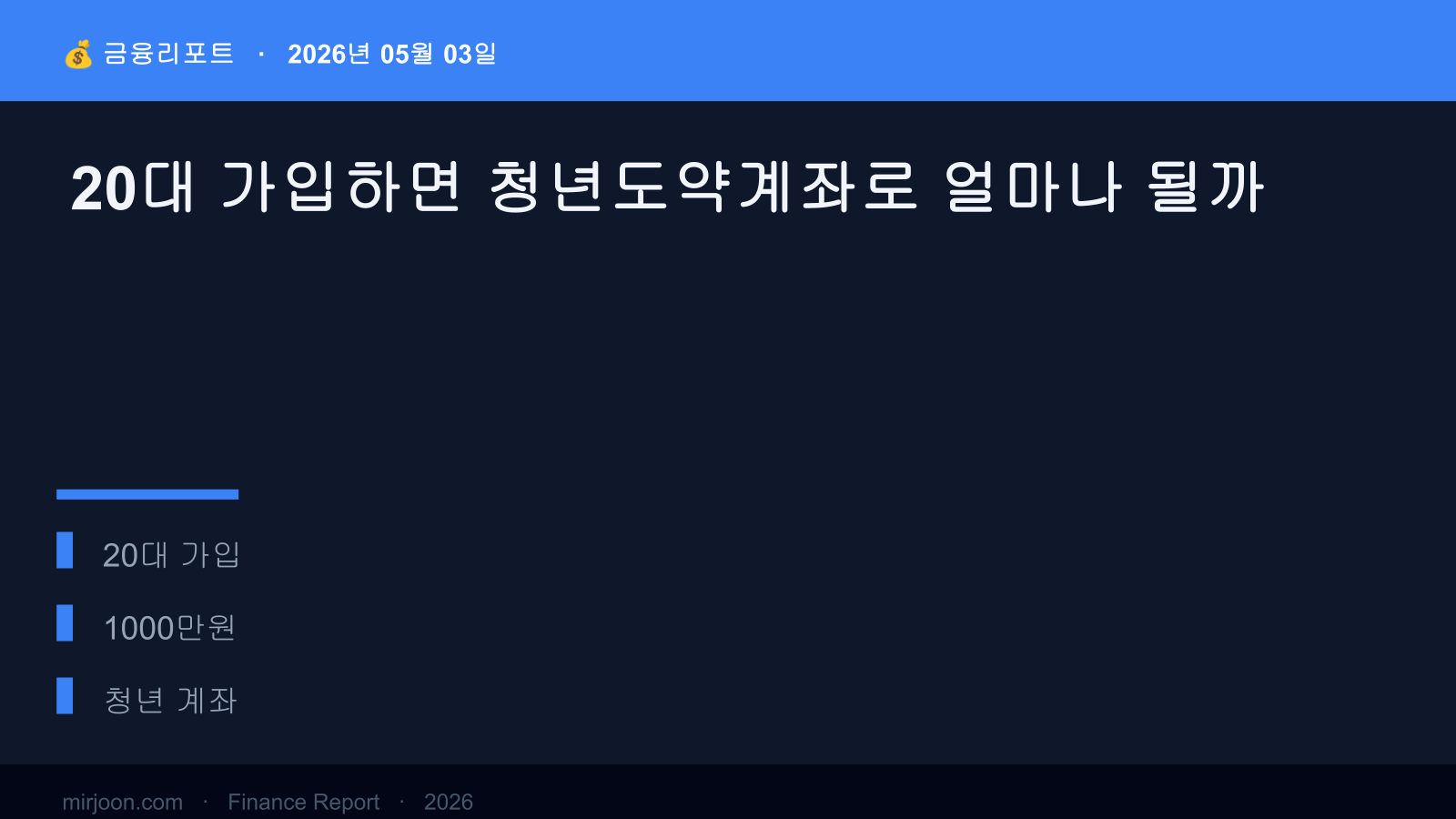 20대 가입하면 청년도약계좌로 얼마나 될까 (2026년 최신) 핵심 요약