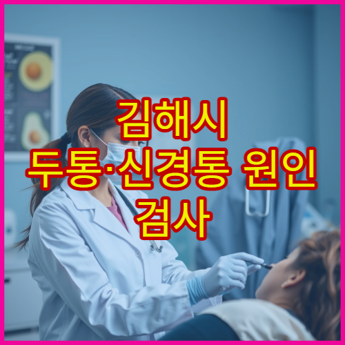 김해시 두통·신경통 원인 검사 가능한 신경과 병원