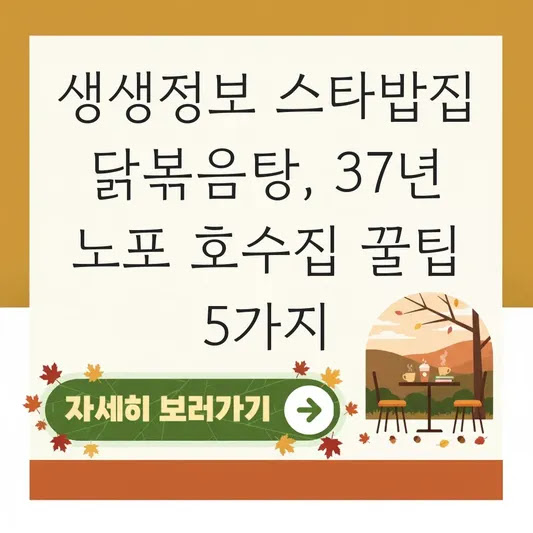 생생정보 스타밥집 닭볶음탕, 37년 노포 호수집 꿀팁 5가지