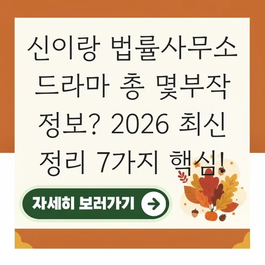 신이랑 법률사무소 드라마 총 몇부작 정보