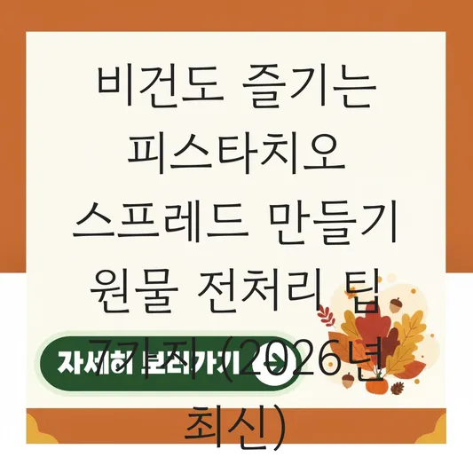 비건도 즐기는 피스타치오 스프레드 만들기 원물 전처리 및 활용 레시피 대표 이미지