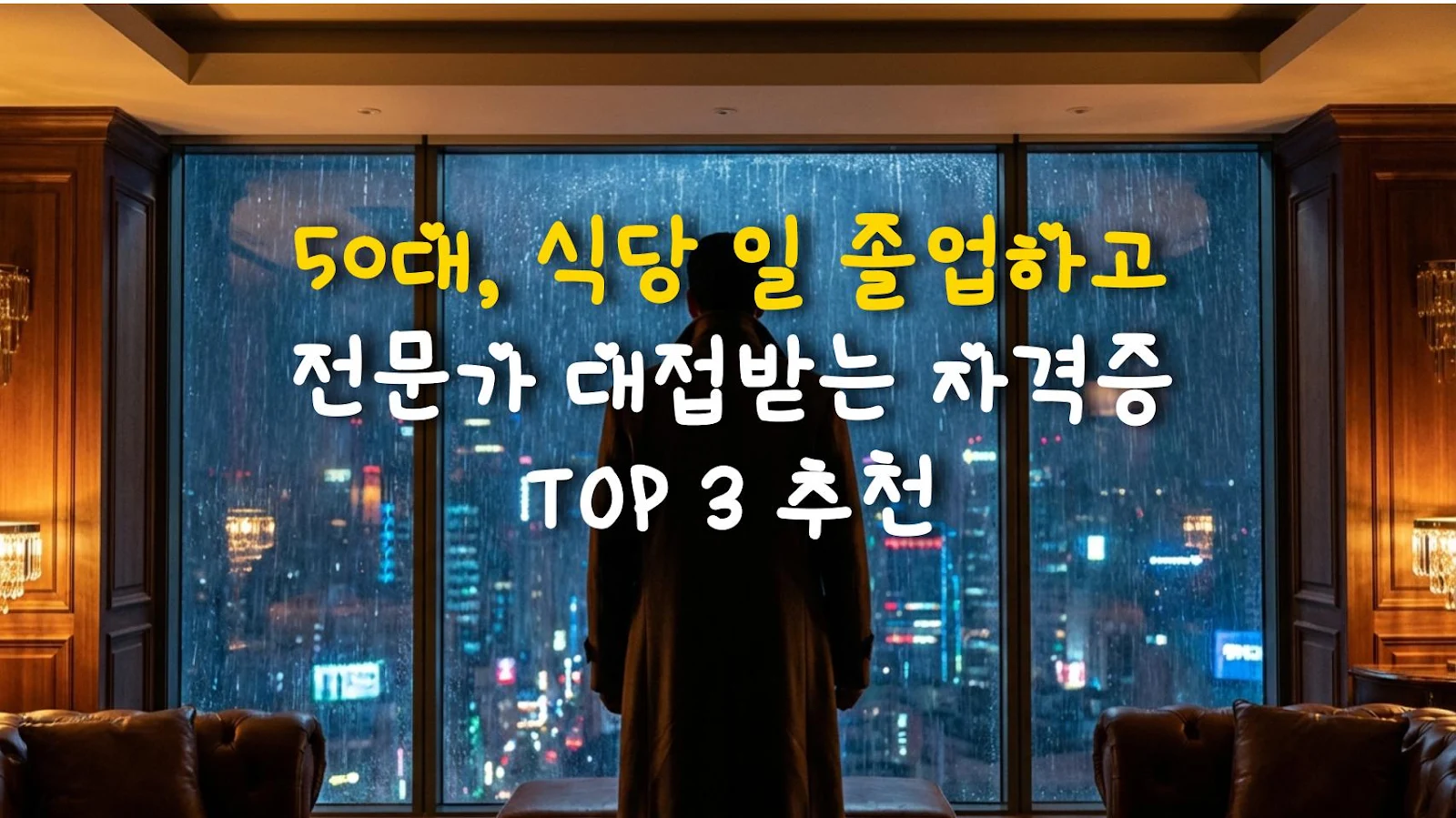 50대, 식당 일 졸업하고 전문가 대접받는 자격증 TOP 3 추천