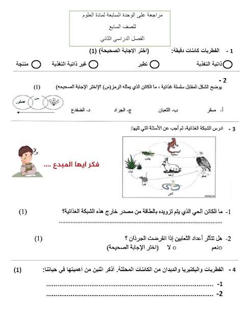 مراجعة على الوحدة السابعة الكائنات الحية في بيئتها - علوم الصف 7 الفصل 2
