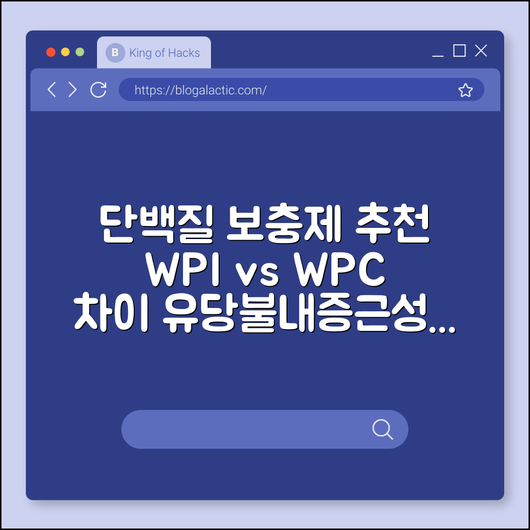 단백질 보충제 추천 WPI WPC 차이점 알고 드시나요? (유당불내증, 근성장, 프로틴)