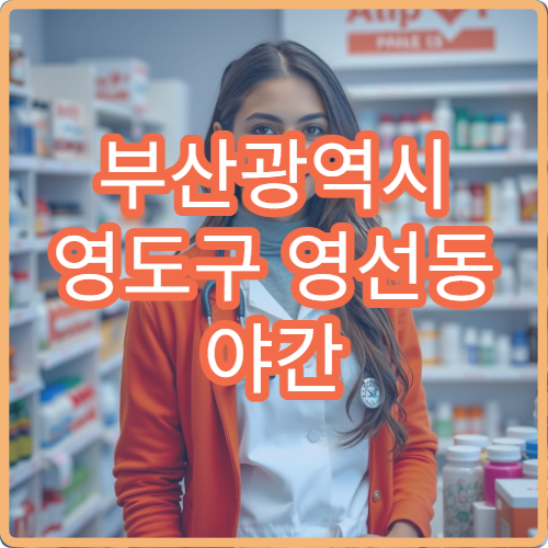 부산광역시 영도구 영선동 야간 영업 약국 병원 주변 정보