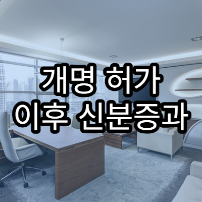 개명 허가 이후 신분증과 공공 정보 변경 순서 정리