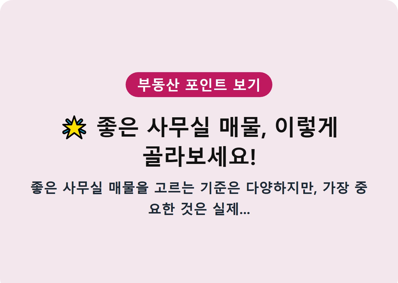 좋은 사무실 매물, 이렇게 골라보세요!