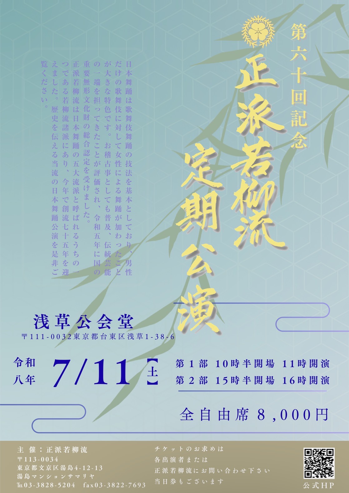 チラシ: 第六十回記念 正派若柳流 定期公演（1）