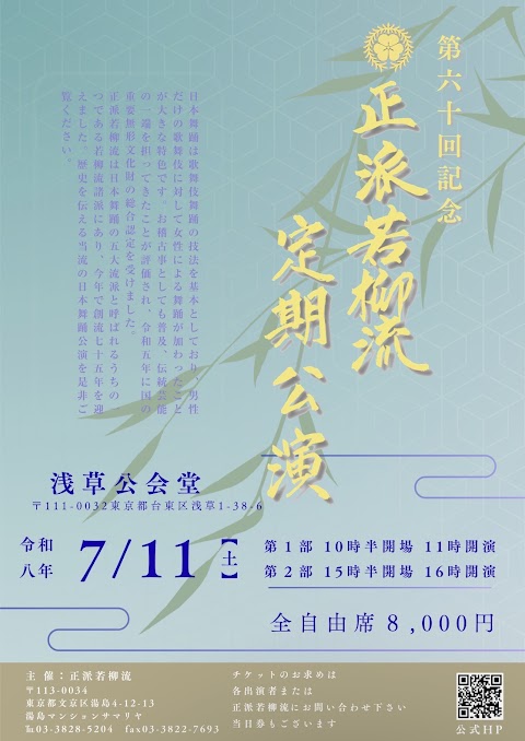 Concert flyer: 第六十回記念 正派若柳流 定期公演