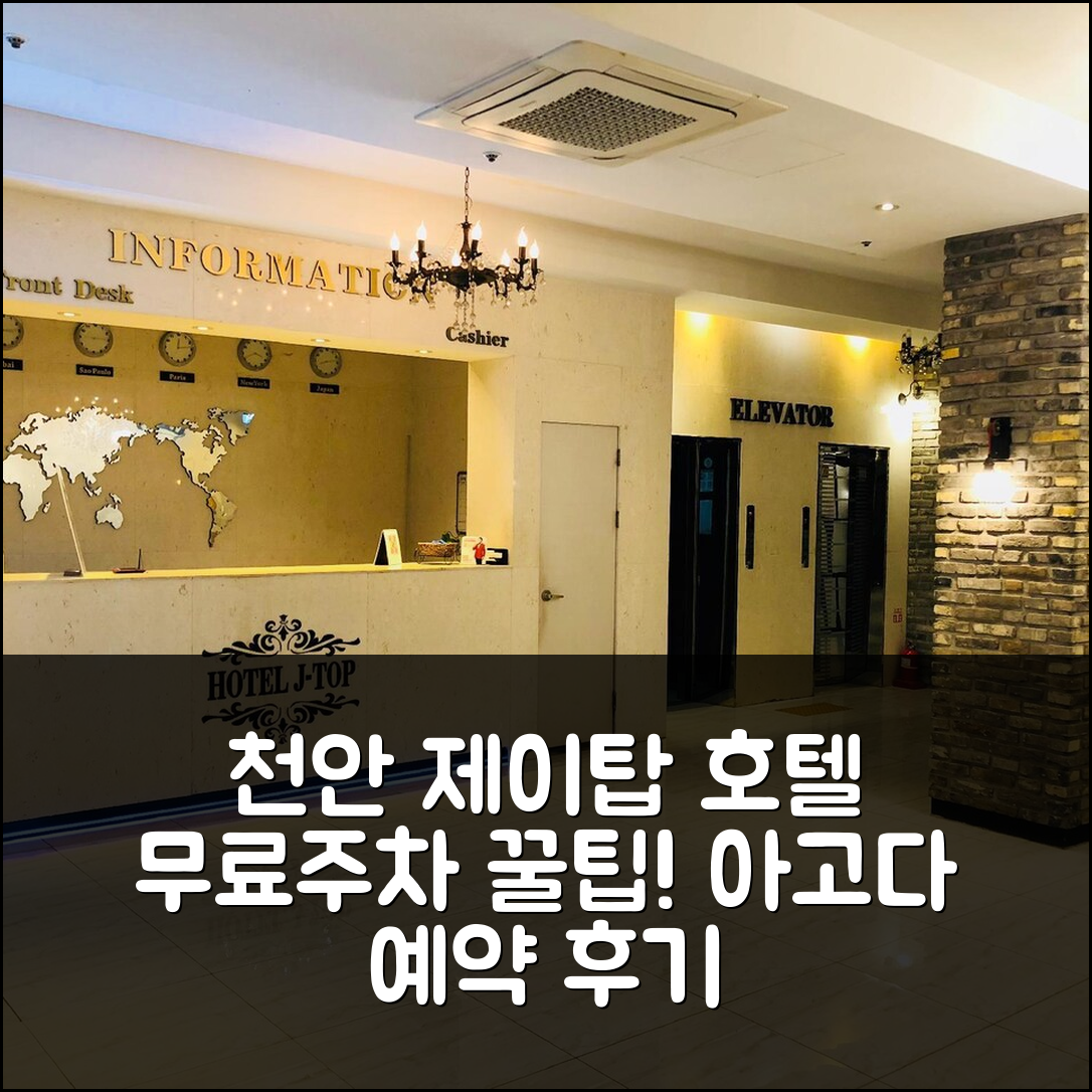 호텔 제이탑 천안: 천안 무료주차 예약 후기 - 아고다 호텔 추천