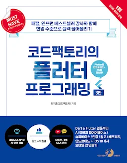 코드팩토리의 플러터 프로그래밍(3판)