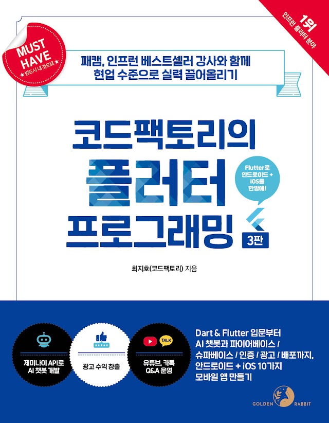 코드팩토리의 플러터 프로그래밍(3판)