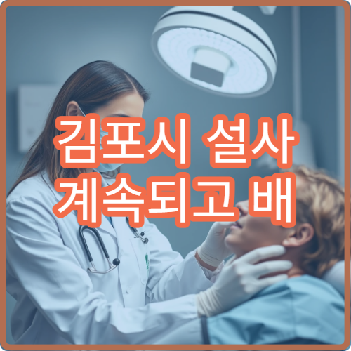 김포시 설사 계속되고 배 아플 때 진료 병원