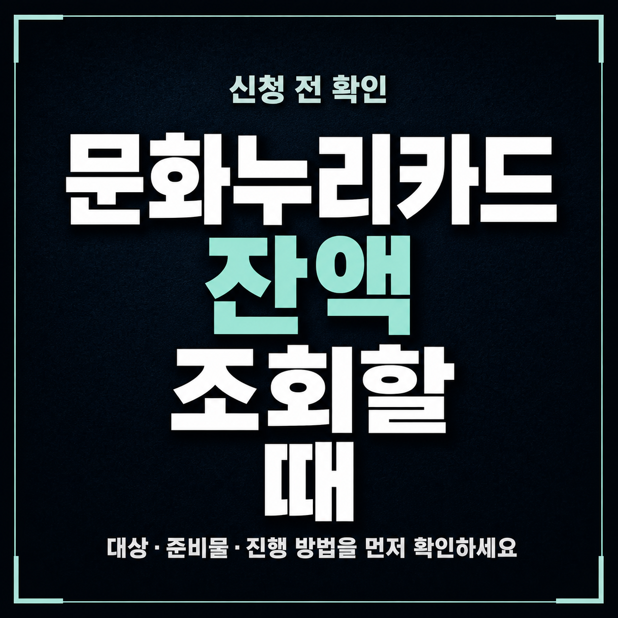 문화누리카드 잔액 조회할 때 사용처와 충전 상태 같이 보는 법