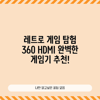 레트로게임, HDMI 레트로, 2023 게임기 추천, 레트로 문화, 게임기 리뷰