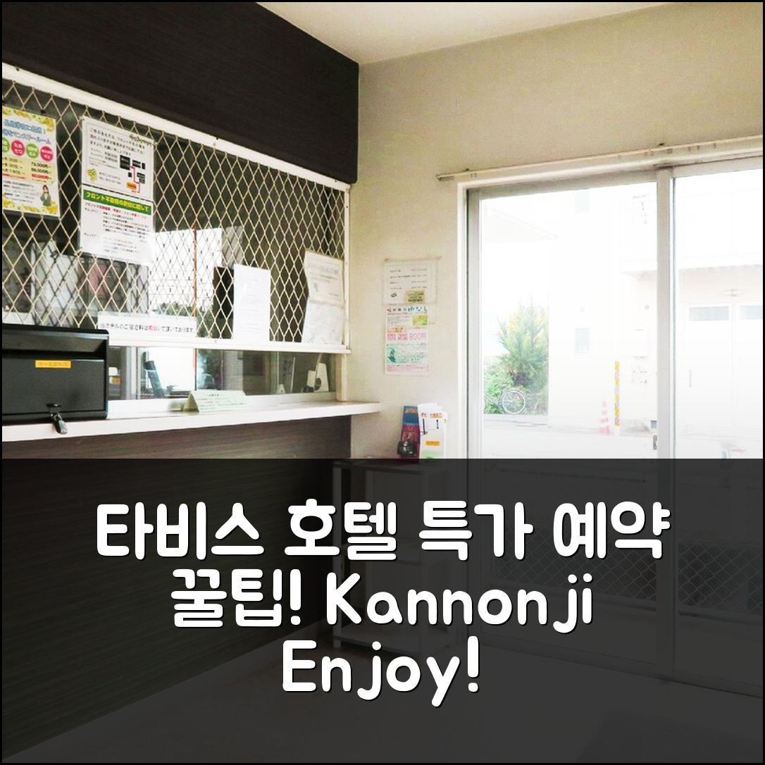 타비스 모토다이 비즈니스 호텔 카논지 간온지 특가 예약 꿀팁! - 아고다 호텔 추천