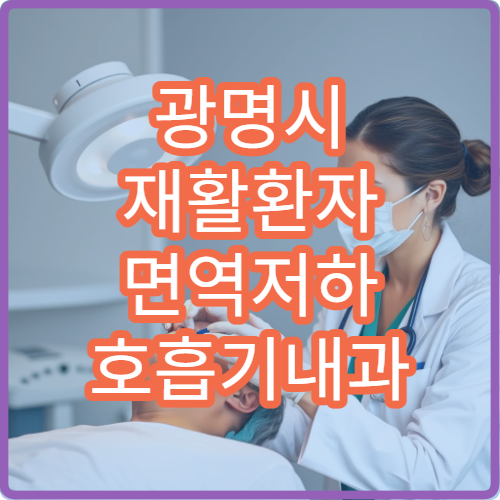 광명시 재활환자 면역저하 호흡기내과 폐렴구균백신 예방접종 병원