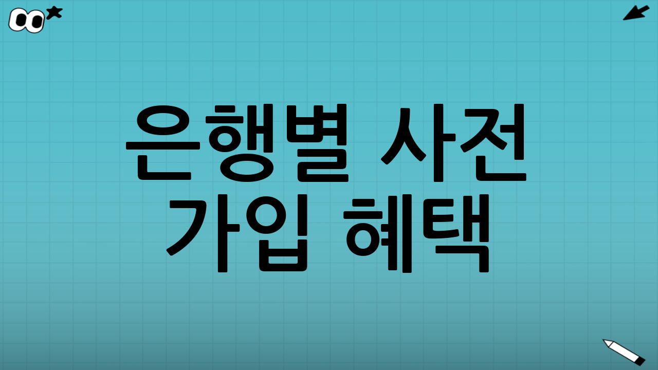 은행별 사전 가입 혜택