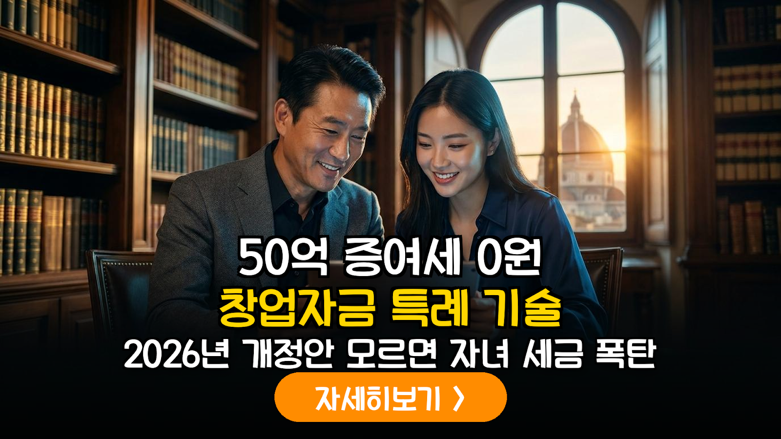 2026년 개정 조세특례제한법: 자녀 중소기업 창업자금 증여세 과세특례 전문 가이드 및 절세 전략