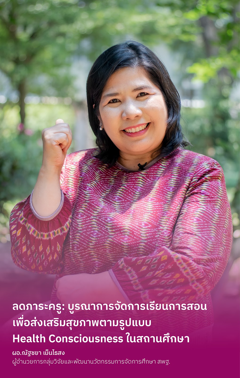 ลดภาระครู: บูรณาการจัดการเรียนการสอน เพื่อส่งเสริมสุขภาพตามรูปแบบ Health Consciousness ในสถานศึกษา